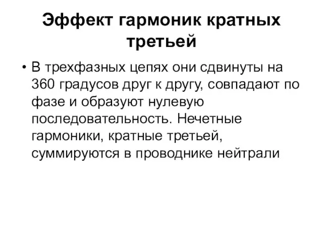 Эффект гармоник кратных третьей В трехфазных цепях они сдвинуты на