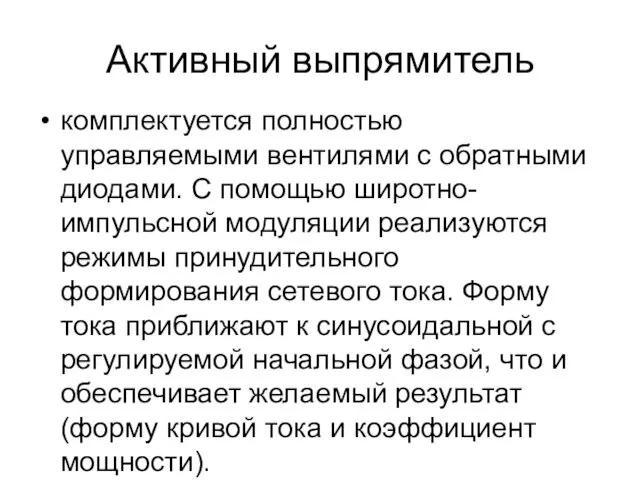 Активный выпрямитель комплектуется полностью управляемыми вентилями с обратными диодами. С