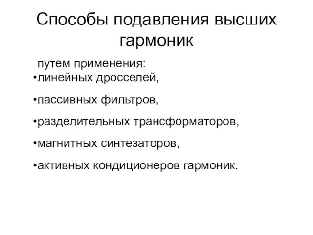 Способы подавления высших гармоник путем применения: линейных дросселей, пассивных фильтров,