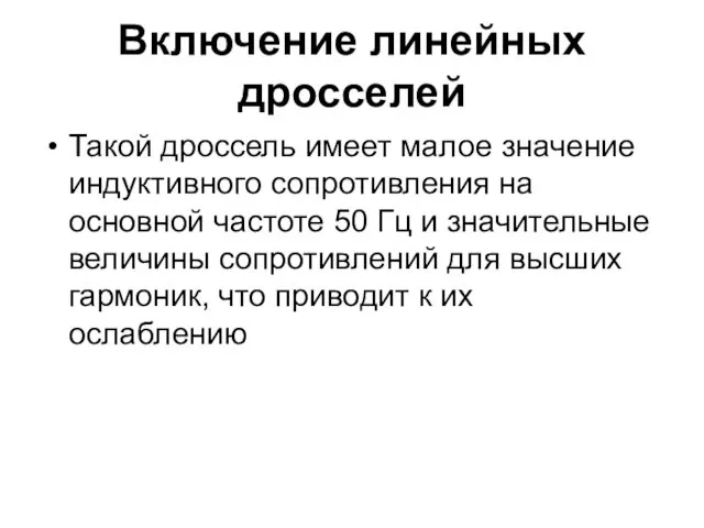 Включение линейных дросселей Такой дроссель имеет малое значение индуктивного сопротивления