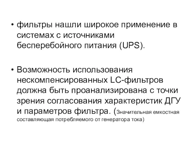 фильтры нашли широкое применение в системах с источниками бесперебойного питания