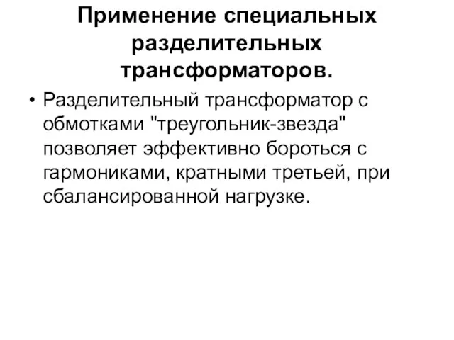 Применение специальных разделительных трансформаторов. Разделительный трансформатор с обмотками "треугольник-звезда" позволяет