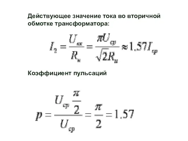 Действующее значение тока во вторичной обмотке трансформатора: Коэффициент пульсаций