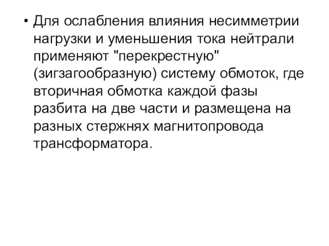 Для ослабления влияния несимметрии нагрузки и уменьшения тока нейтрали применяют