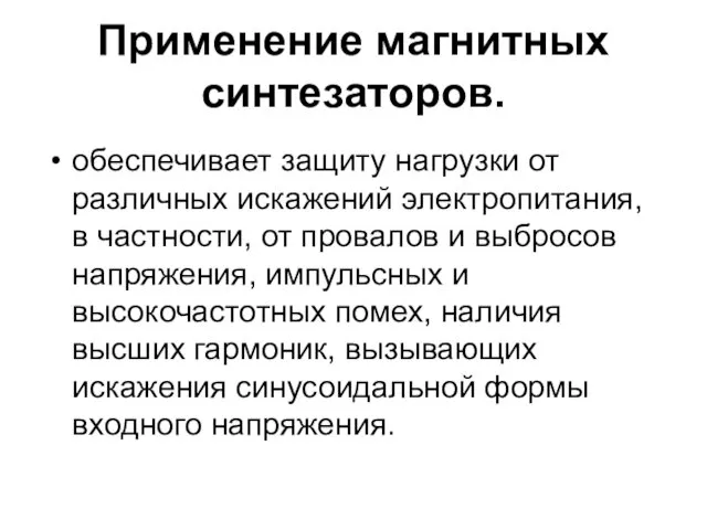 Применение магнитных синтезаторов. обеспечивает защиту нагрузки от различных искажений электропитания,