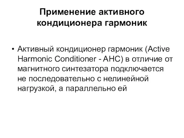 Применение активного кондиционера гармоник Активный кондиционер гармоник (Active Harmonic Conditioner