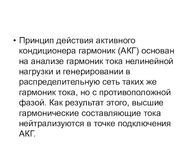 Принцип действия активного кондиционера гармоник (АКГ) основан на анализе гармоник