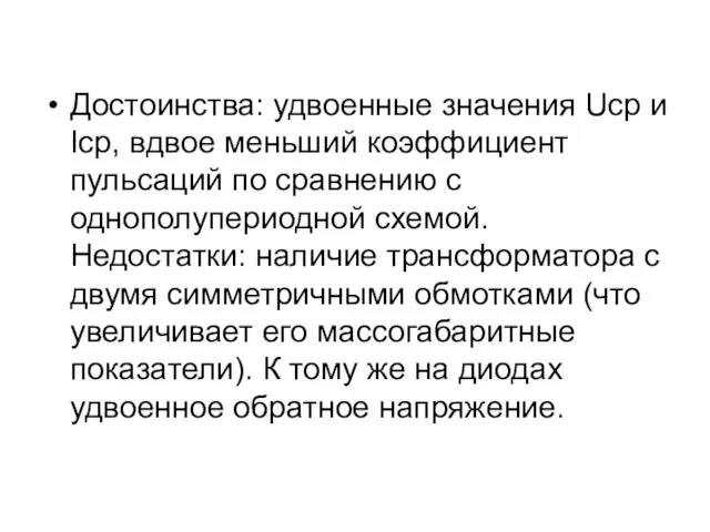 Достоинства: удвоенные значения Uср и Iср, вдвое меньший коэффициент пульсаций