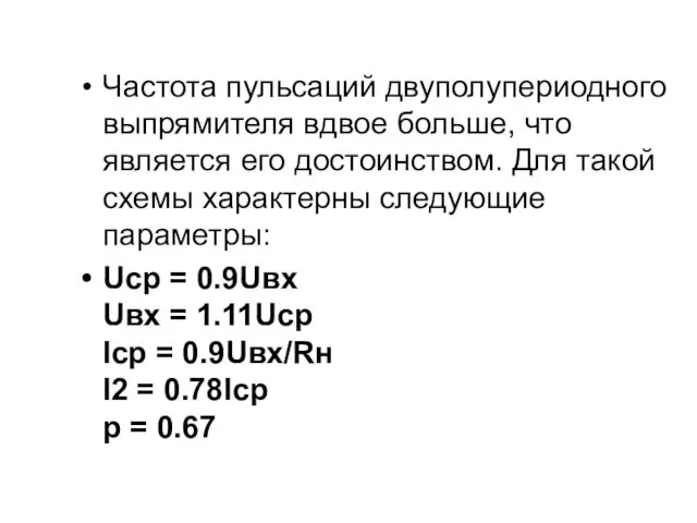 Частота пульсаций двуполупериодного выпрямителя вдвое больше, что является его достоинством.