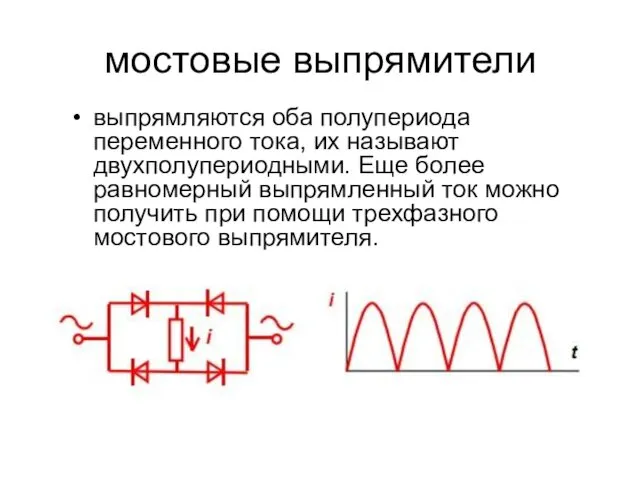 мостовые выпрямители выпрямляются оба полупериода переменного тока, их называют двухполупериодными.