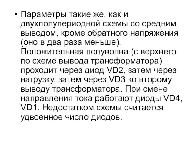 Параметры такие же, как и двухполупериодной схемы со средним выводом,