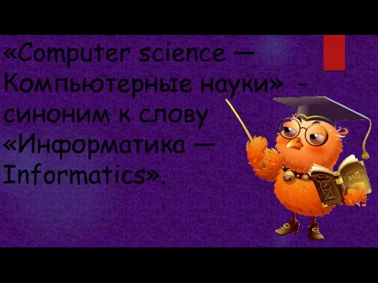 «Computer science — Компьютерные науки» - синоним к слову «Информатика — Informatics».