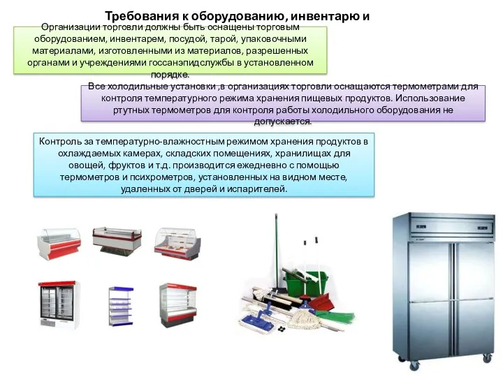 Требования к оборудованию, инвентарю и посуде Организации торговли должны быть