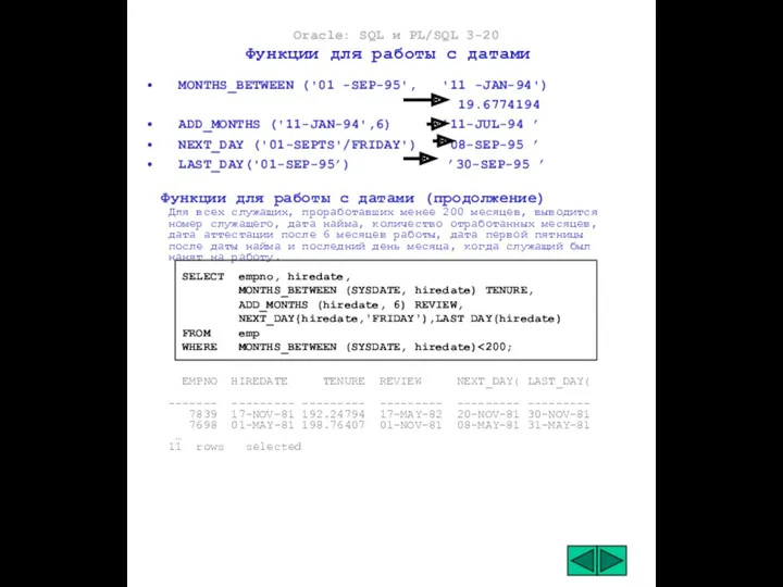Oracle: SQL и PL/SQL 3-20 Функции для работы с датами