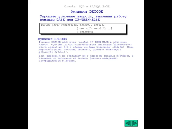 Oracle: SQL и PL/SQL 3-36 Функция DECODE Упрощает условные запросы,