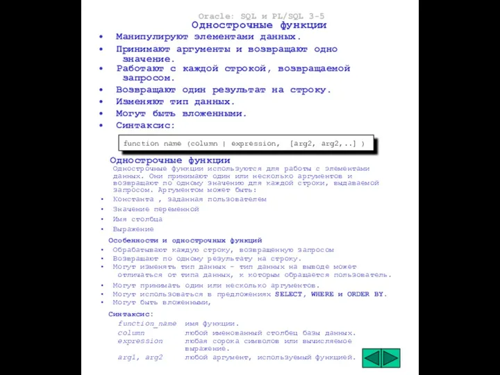 Oracle: SQL и PL/SQL 3-5 Однострочные функции Манипулируют элементами данных.