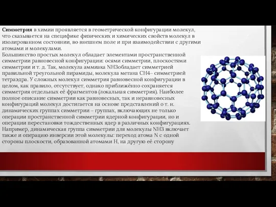 Симметрия в химии проявляется в геометрической конфигурации молекул, что сказывается