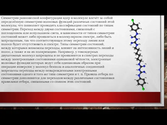 Симметрия равновесной конфигурации ядер в молекуле влечёт за собой определённую