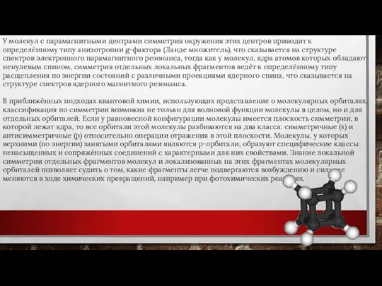 У молекул с парамагнитными центрами симметрия окружения этих центров приводит