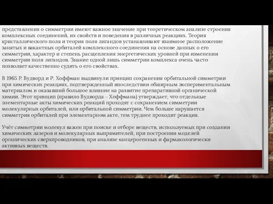 представления о симметрии имеют важное значение при теоретическом анализе строения