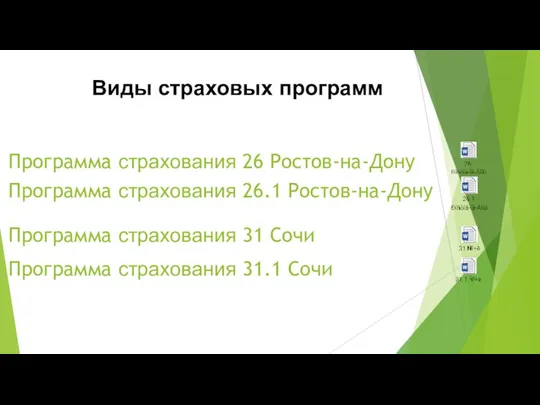 Виды страховых программ Программа страхования 31.1 Сочи Программа страхования 26 Ростов-на-Дону Программа страхования
