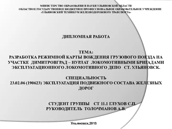 Разработка режимной карты вождения грузового поезда