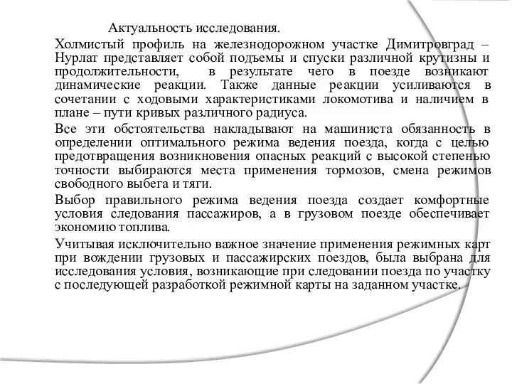 Актуальность исследования. Холмистый профиль на железнодорожном участке Димитровград – Нурлат