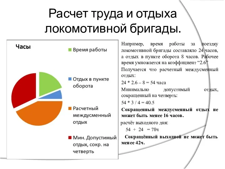 Расчет труда и отдыха локомотивной бригады. Например, время работы за