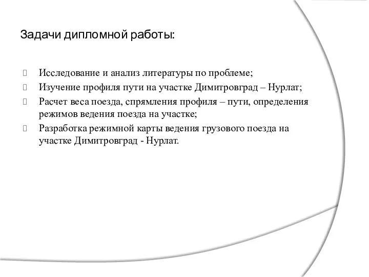 Задачи дипломной работы: Исследование и анализ литературы по проблеме; Изучение