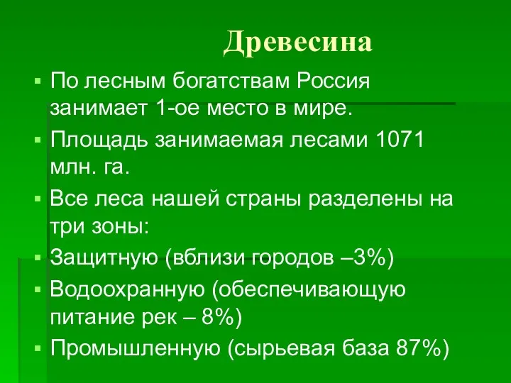 Древесина По лесным богатствам Россия занимает 1-ое место в мире.