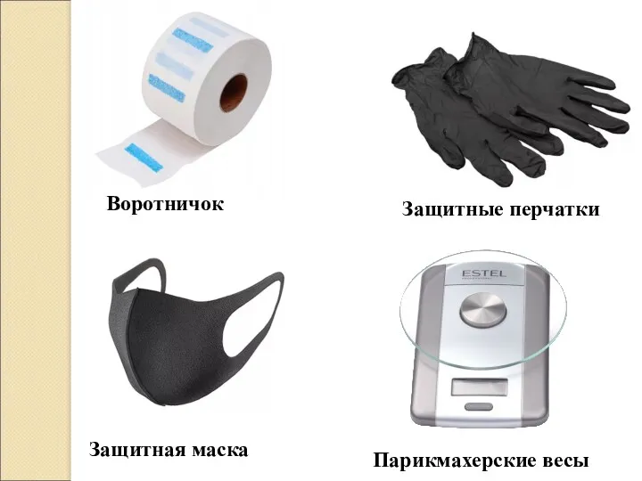 Воротничок Защитные перчатки Защитная маска Парикмахерские весы