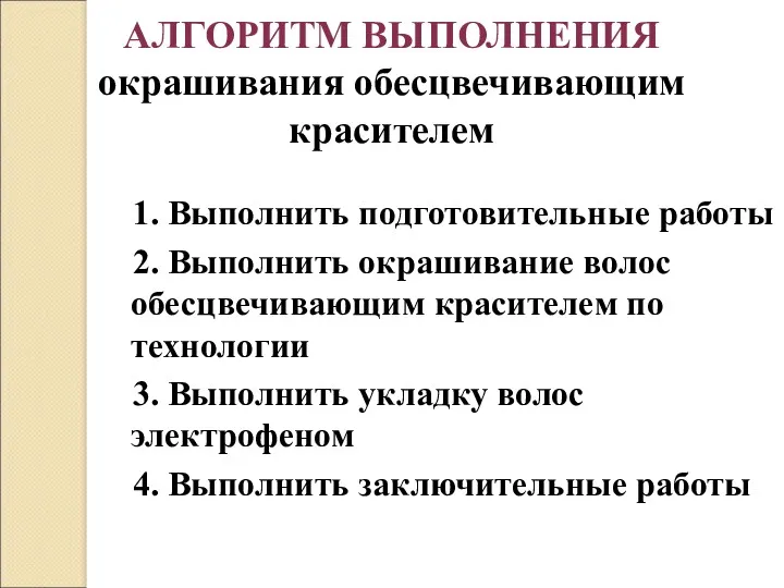 АЛГОРИТМ ВЫПОЛНЕНИЯ окрашивания обесцвечивающим красителем 1. Выполнить подготовительные работы 2.