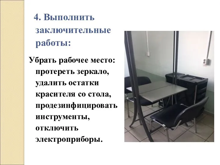 4. Выполнить заключительные работы: Убрать рабочее место: протереть зеркало, удалить