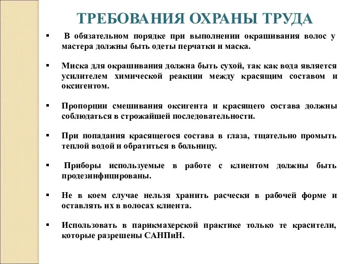 В обязательном порядке при выполнении окрашивания волос у мастера должны