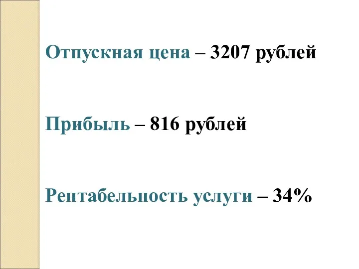 Отпускная цена – 3207 рублей Прибыль – 816 рублей Рентабельность услуги – 34%