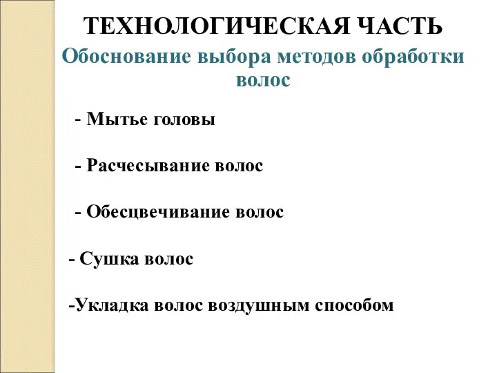 ТЕХНОЛОГИЧЕСКАЯ ЧАСТЬ Обоснование выбора методов обработки волос - Мытье головы