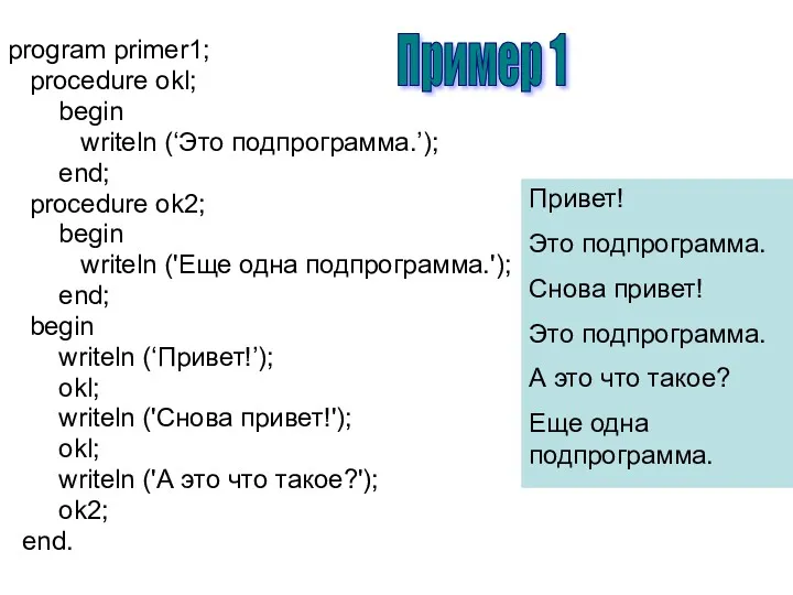 program primer1; procedure okl; begin writeln (‘Это подпрограмма.’); end; procedure