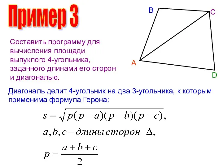 Пример 3 Составить программу для вычисления площади выпуклого 4-угольника, заданного