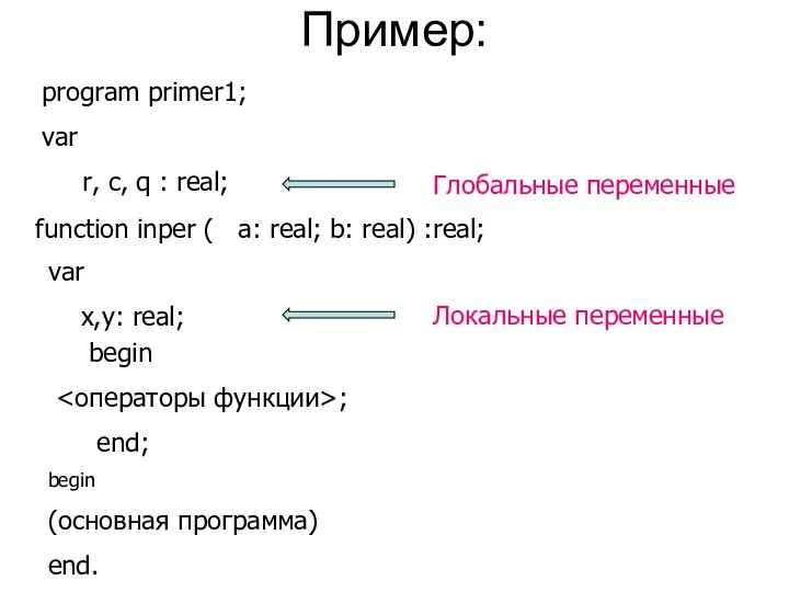 Пример: program primer1; var r, c, q : real; function