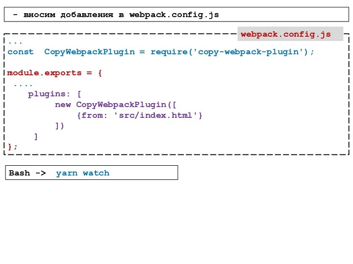 - вносим добавления в webpack.config.js Bash -> yarn watch