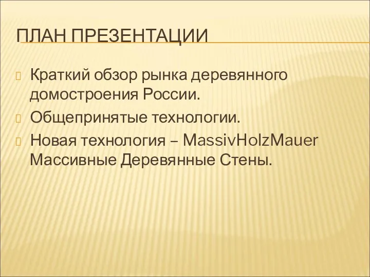 ПЛАН ПРЕЗЕНТАЦИИ Краткий обзор рынка деревянного домостроения России. Общепринятые технологии.