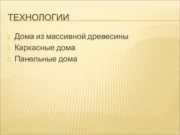 ТЕХНОЛОГИИ Дома из массивной древесины Каркасные дома Панельные дома