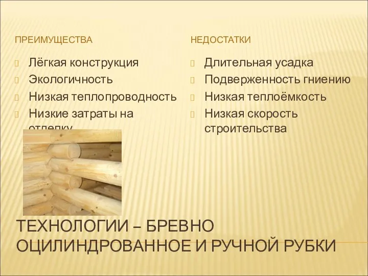 ТЕХНОЛОГИИ – БРЕВНО ОЦИЛИНДРОВАННОЕ И РУЧНОЙ РУБКИ ПРЕИМУЩЕСТВА НЕДОСТАТКИ Лёгкая