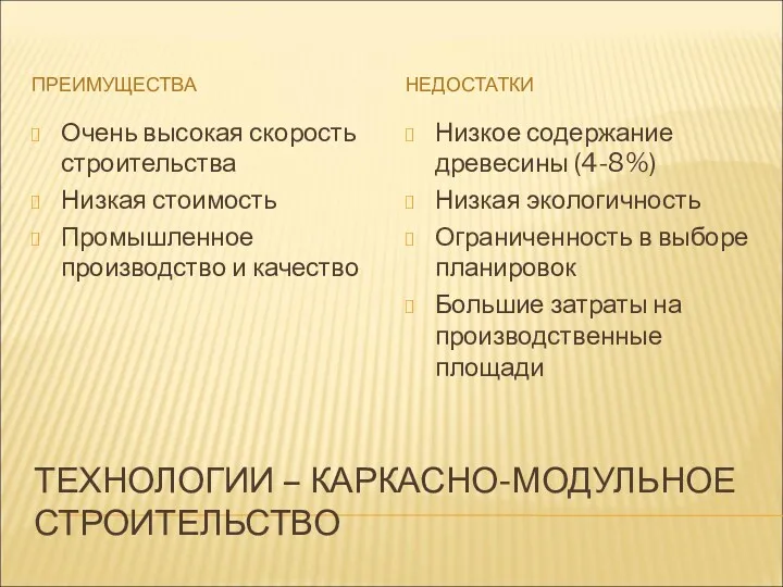 ТЕХНОЛОГИИ – КАРКАСНО-МОДУЛЬНОЕ СТРОИТЕЛЬСТВО ПРЕИМУЩЕСТВА НЕДОСТАТКИ Очень высокая скорость строительства