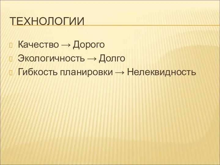 ТЕХНОЛОГИИ Качество → Дорого Экологичность → Долго Гибкость планировки → Нелеквидность