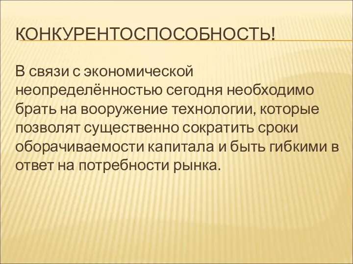 КОНКУРЕНТОСПОСОБНОСТЬ! В связи с экономической неопределённостью сегодня необходимо брать на