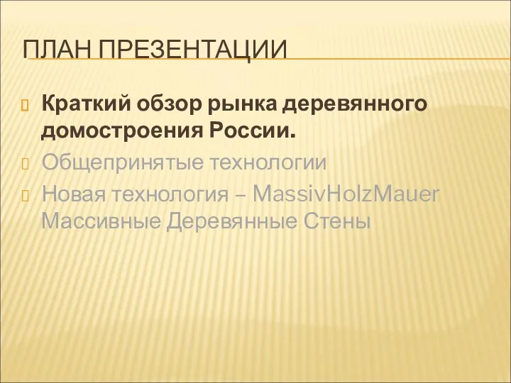 ПЛАН ПРЕЗЕНТАЦИИ Краткий обзор рынка деревянного домостроения России. Общепринятые технологии