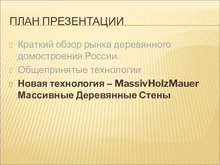 ПЛАН ПРЕЗЕНТАЦИИ Краткий обзор рынка деревянного домостроения России. Общепринятые технологии