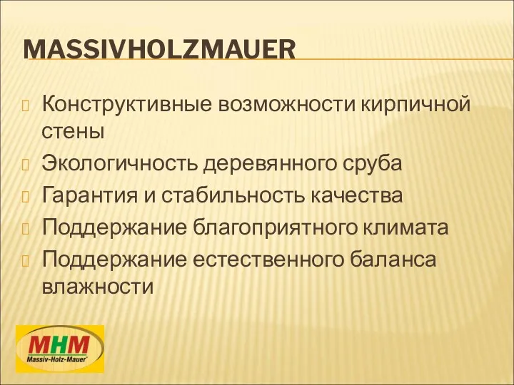 MASSIVHOLZMAUER Конструктивные возможности кирпичной стены Экологичность деревянного сруба Гарантия и