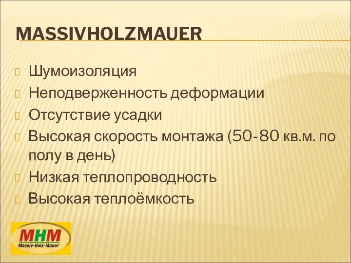 MASSIVHOLZMAUER Шумоизоляция Неподверженность деформации Отсутствие усадки Высокая скорость монтажа (50-80